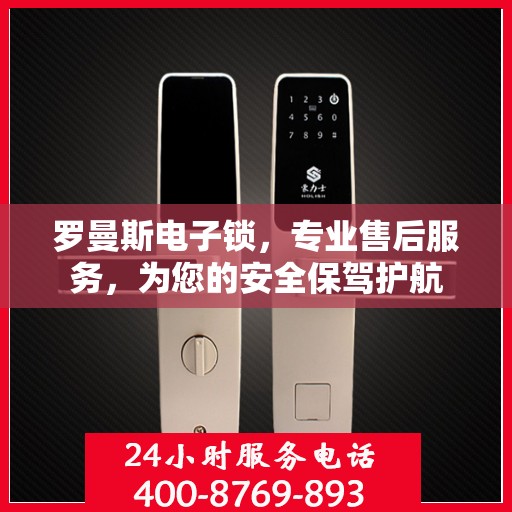 罗曼斯电子锁，专业售后服务，为您的安全保驾护航