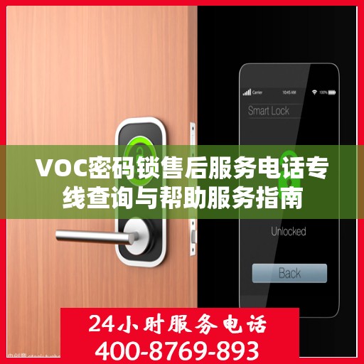 VOC密码锁售后服务电话专线查询与帮助服务指南
