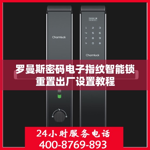 罗曼斯密码电子指纹智能锁重置出厂设置教程