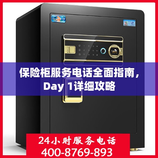 保险柜服务电话全面指南，Day 1详细攻略