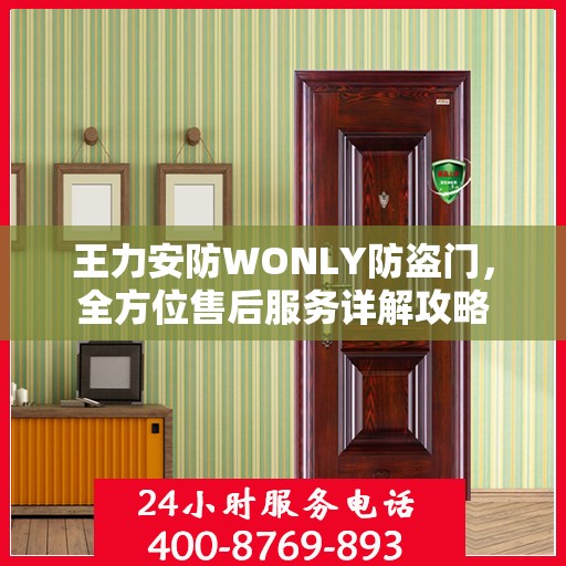 王力安防WONLY防盗门，全方位售后服务详解攻略