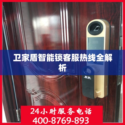 卫家盾智能锁客服热线全解析