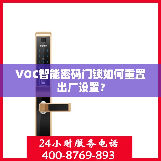 VOC智能密码门锁如何重置出厂设置？