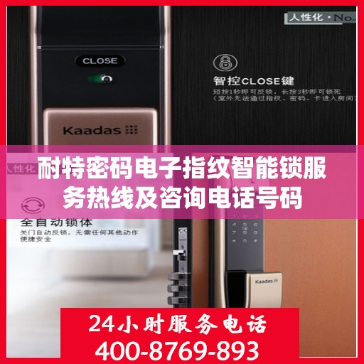 耐特密码电子指纹智能锁服务热线及咨询电话号码