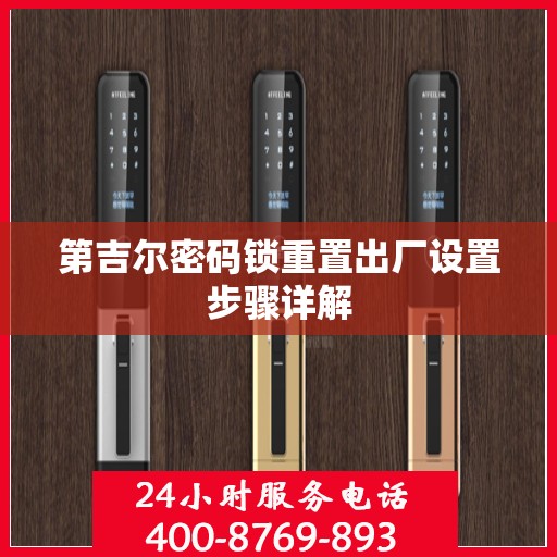 第吉尔密码锁重置出厂设置步骤详解