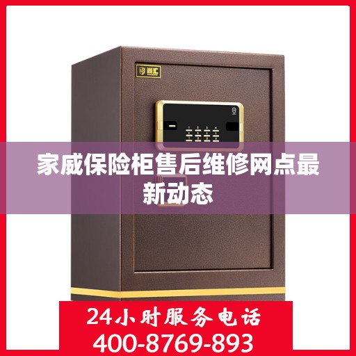 家威保险柜售后维修网点最新动态