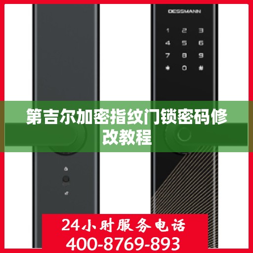 第吉尔加密指纹门锁密码修改教程