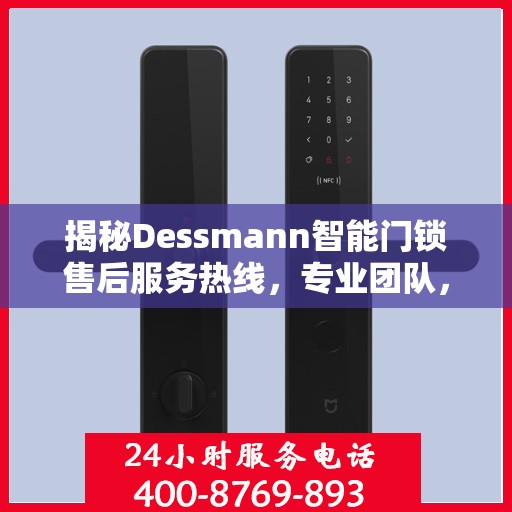 揭秘Dessmann智能门锁售后服务热线，专业团队，贴心服务！