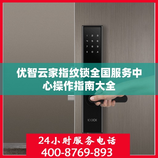 优智云家指纹锁全国服务中心操作指南大全