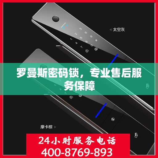 罗曼斯密码锁，专业售后服务保障