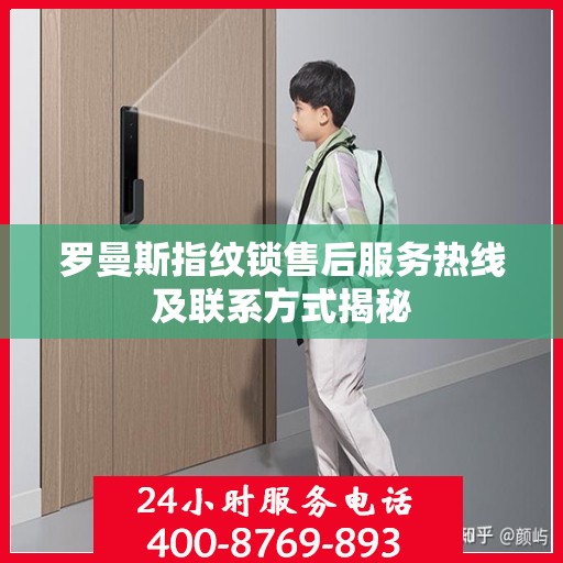 罗曼斯指纹锁售后服务热线及联系方式揭秘