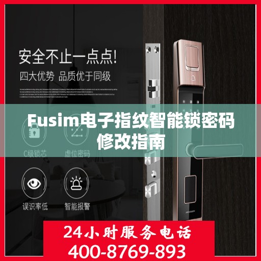 Fusim电子指纹智能锁密码修改指南
