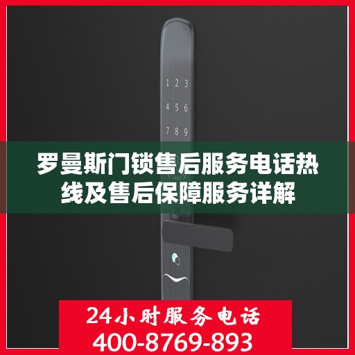 罗曼斯门锁售后服务电话热线及售后保障服务详解