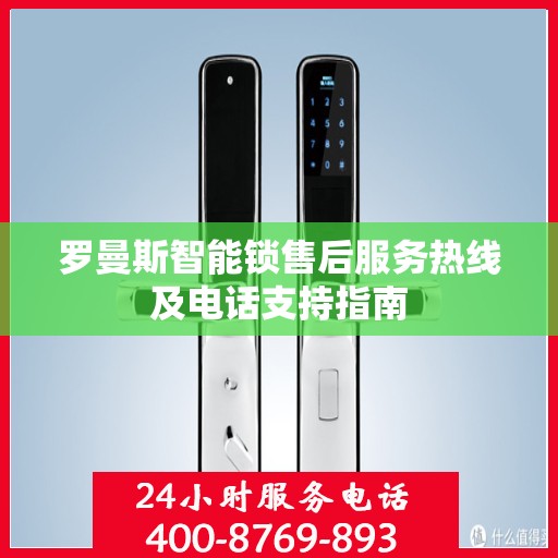罗曼斯智能锁售后服务热线及电话支持指南