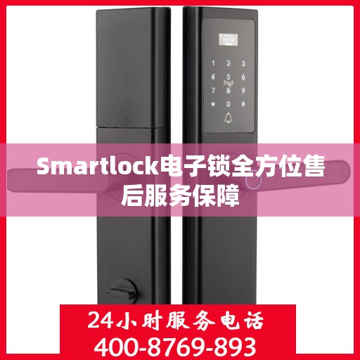 Smartlock电子锁全方位售后服务保障