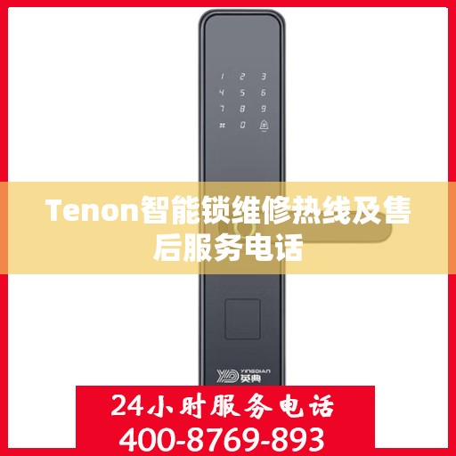 Tenon智能锁维修热线及售后服务电话