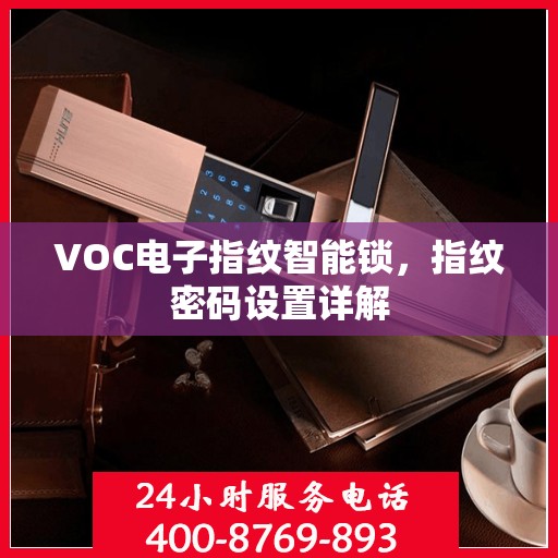 VOC电子指纹智能锁，指纹密码设置详解