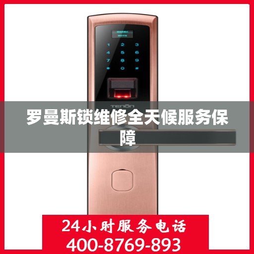 罗曼斯锁维修全天候服务保障