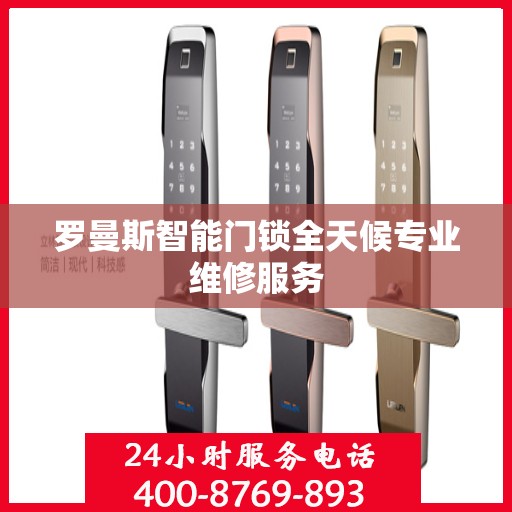 罗曼斯智能门锁全天候专业维修服务