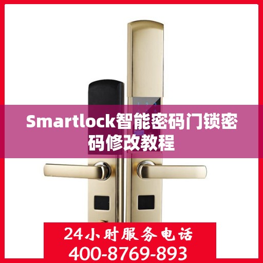 Smartlock智能密码门锁密码修改教程