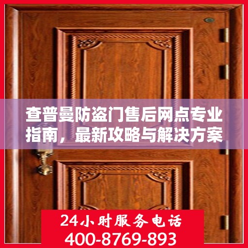 查普曼防盗门售后网点专业指南，最新攻略与解决方案