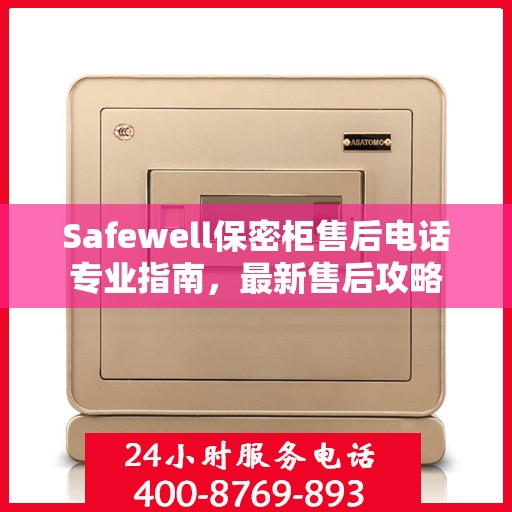 Safewell保密柜售后电话专业指南，最新售后攻略