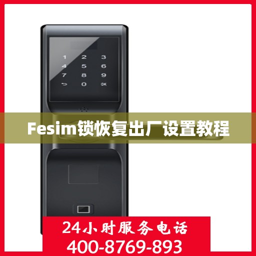 Fesim锁恢复出厂设置教程