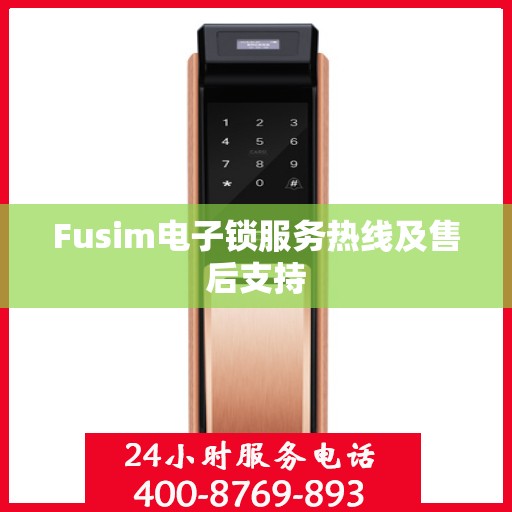 Fusim电子锁服务热线及售后支持
