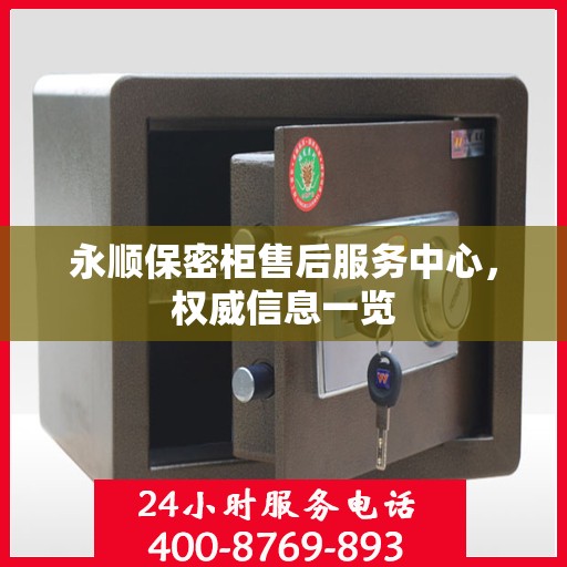 永顺保密柜售后服务中心，权威信息一览