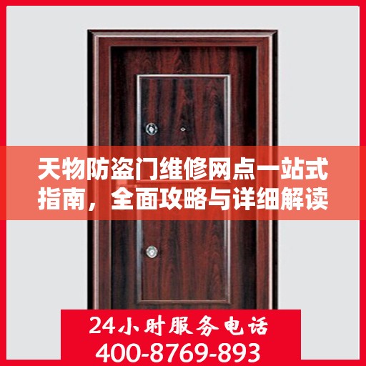 天物防盗门维修网点一站式指南，全面攻略与详细解读