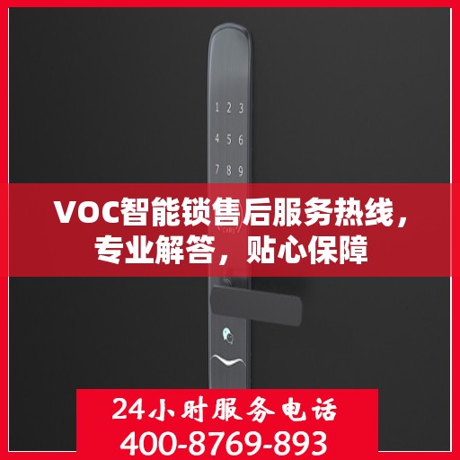 VOC智能锁售后服务热线，专业解答，贴心保障