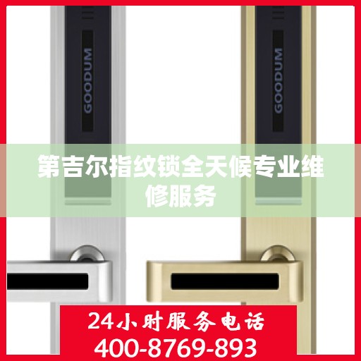 第吉尔指纹锁全天候专业维修服务