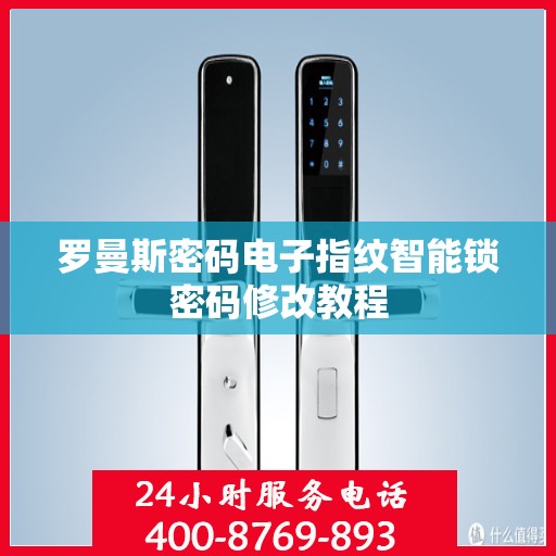 罗曼斯密码电子指纹智能锁密码修改教程