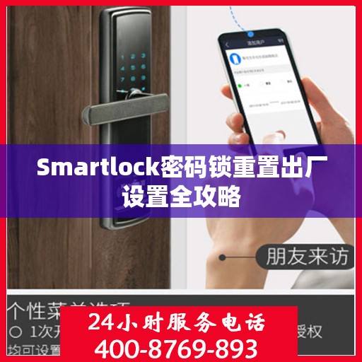 Smartlock密码锁重置出厂设置全攻略