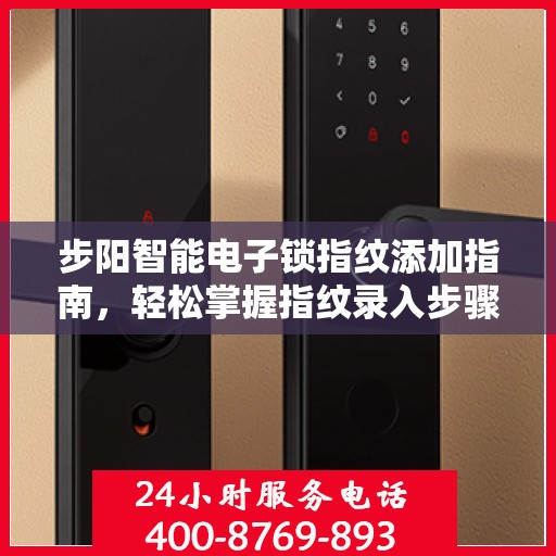 步阳智能电子锁指纹添加指南，轻松掌握指纹录入步骤