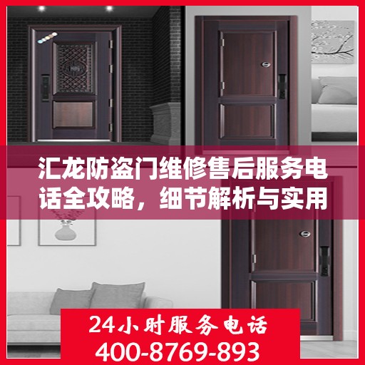 汇龙防盗门维修售后服务电话全攻略，细节解析与实用指南