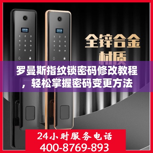 罗曼斯指纹锁密码修改教程，轻松掌握密码变更方法
