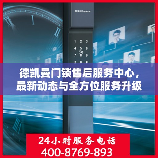 德凯曼门锁售后服务中心，最新动态与全方位服务升级