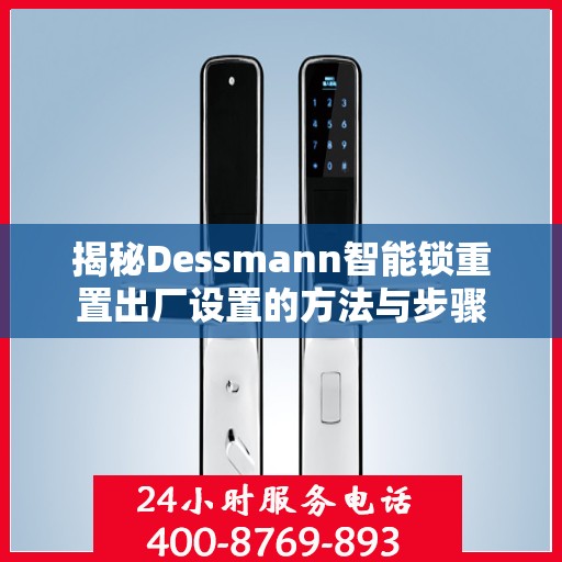 揭秘Dessmann智能锁重置出厂设置的方法与步骤