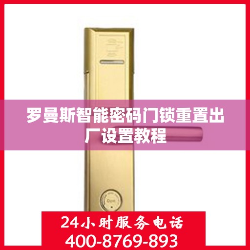 罗曼斯智能密码门锁重置出厂设置教程