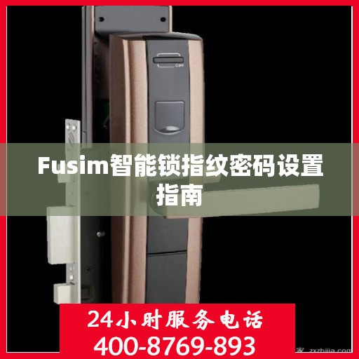 Fusim智能锁指纹密码设置指南