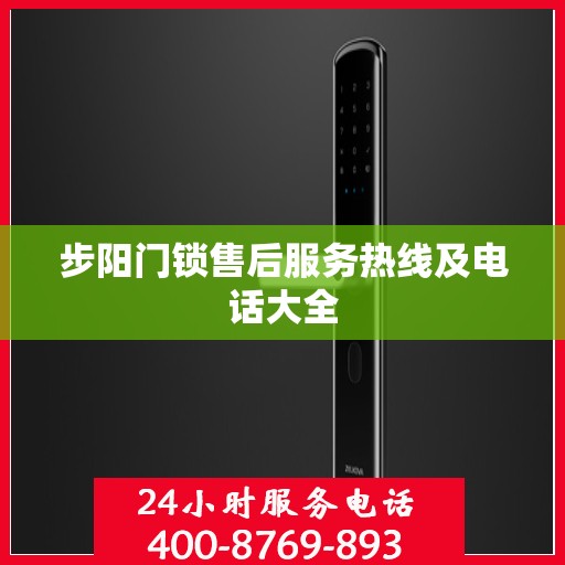 步阳门锁售后服务热线及电话大全