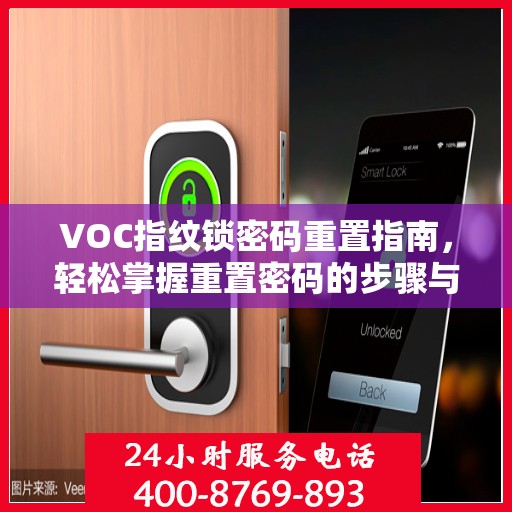 VOC指纹锁密码重置指南，轻松掌握重置密码的步骤与技巧