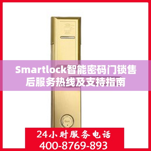 Smartlock智能密码门锁售后服务热线及支持指南