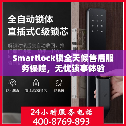 Smartlock锁全天候售后服务保障，无忧锁事体验