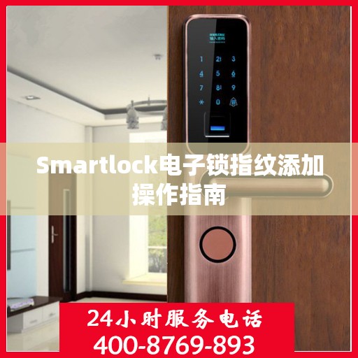 Smartlock电子锁指纹添加操作指南