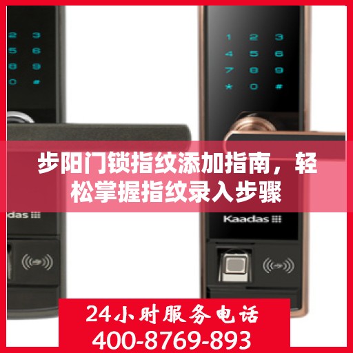 步阳门锁指纹添加指南，轻松掌握指纹录入步骤