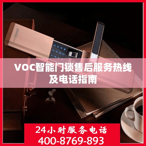 VOC智能门锁售后服务热线及电话指南