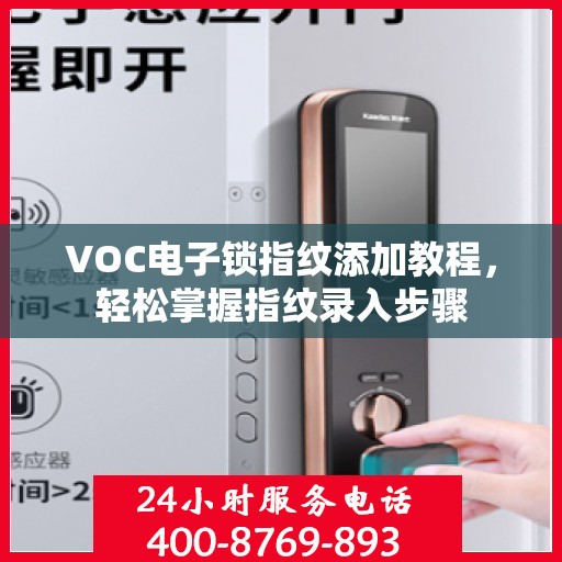 VOC电子锁指纹添加教程，轻松掌握指纹录入步骤