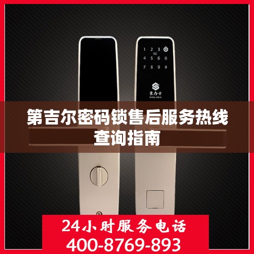 第吉尔密码锁售后服务热线查询指南